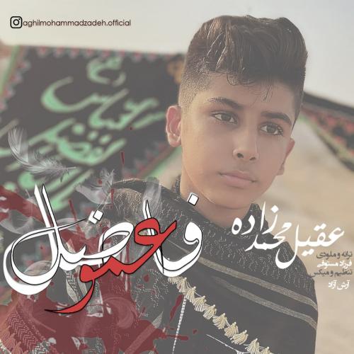 عقیل محمدزاده عمو فاضل
